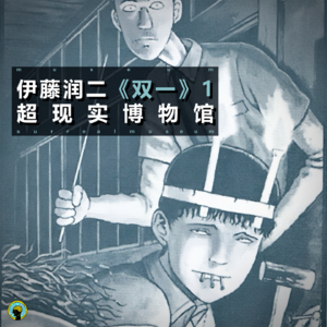 伊藤润二 —《双一》1，一个小孩能有多邪性