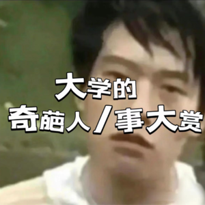 No.13 大学的奇葩人/事大赏(1)