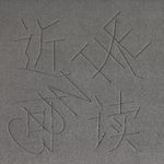 豫北孔雀