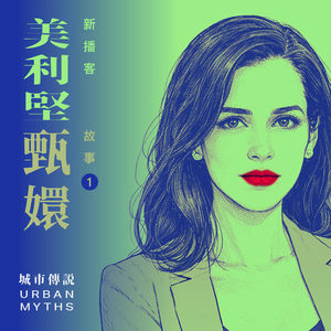 我在美国做城市规划，却误入白人版《甄嬛传》