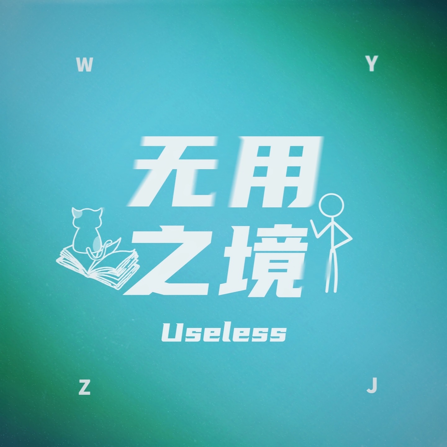 无用之境Useless