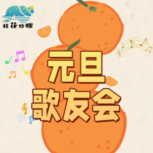 Ep112【元旦歌友会】五音不全也要竭尽全力为大家送上欢乐与祝福