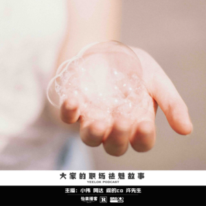 776.大家的职场祛魅故事