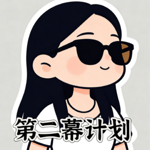 一个失业的影视策划，决定开始人生重启计划