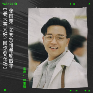 vol.104 张国荣，春天实太好，因你曾在场