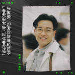 vol.104 张国荣，春天实太好，因你曾在场