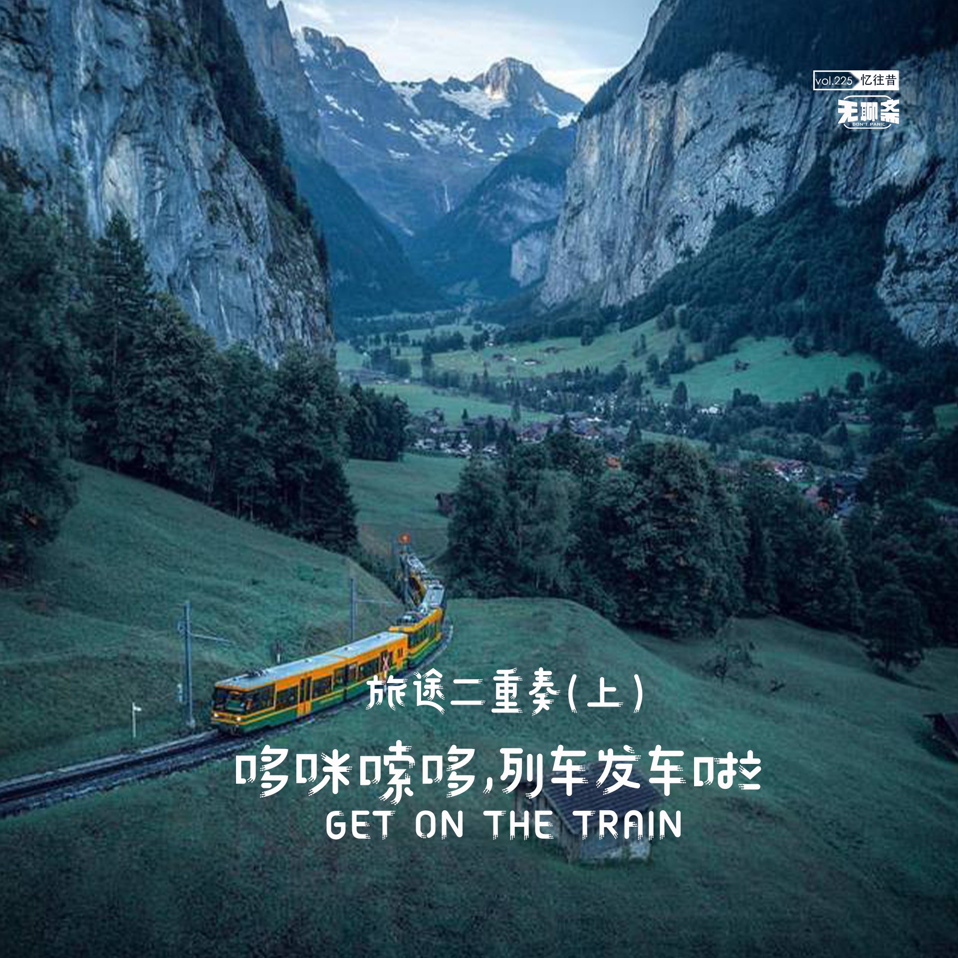 vol.225 旅途二重奏（上）：哆咪嗦哆，列车发车啦