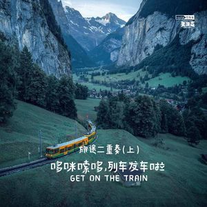 vol.225 旅途二重奏（上）：哆咪嗦哆，列车发车啦