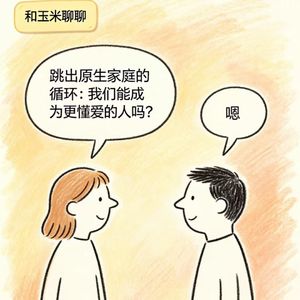 22.跳出原生家庭的循环：我们能成为更懂爱的人吗？