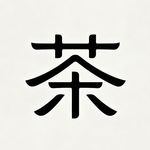 了妄茶铺
