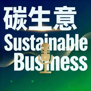 碳生意