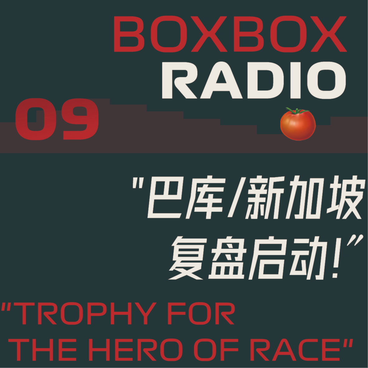 09.阿塞拜疆/新加坡2025：世界一级安全车排位与drama 坡站 episode artwork
