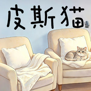皮斯猫
