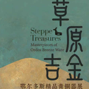 Vol.08 导览：听懂青铜--一段被忽略的草原“金戈铁马”史