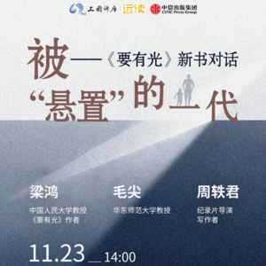 07.梁鸿×周轶君×毛尖：被“悬置”的一代——《要有光》新书对话