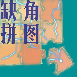 缺角拼图