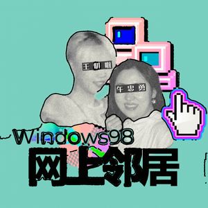 网上邻居Windows98