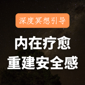 缺乏安全感？焦虑失眠？30分钟催眠，深入潜意识，回到内心深处，疗愈内在小孩！