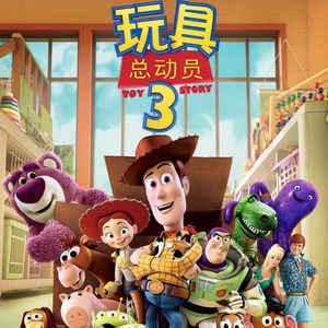 《玩具总动员3》：当我们学会放手的那一刻，才真正长大