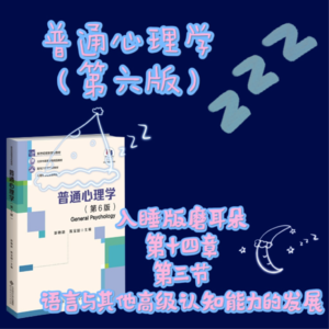 普心第六版第十四章第三节：语言与其他高级认知能力的发展