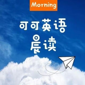 可可英语晨读