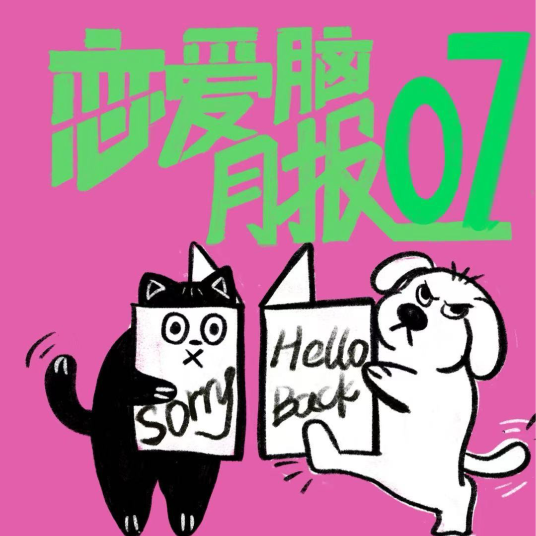 向来如此，就对吗？｜恋爱脑月报007