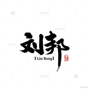 王立群读《史记》之刘邦大风歌