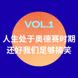 人生处于奥德赛时期，还好我们足够搞笑