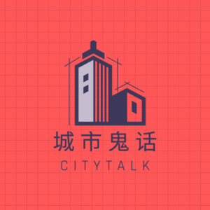 城市鬼话