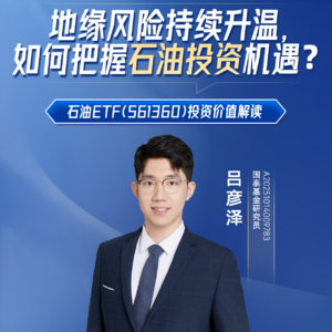 吕彦泽：地缘风险持续升温，如何把握石油投资机遇？