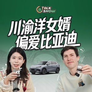 川渝洋女婿，偏爱比亚迪