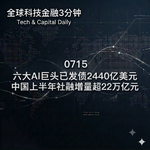 0715 六大AI巨头已发债2440亿美元 中国上半年社融增量超22万亿元