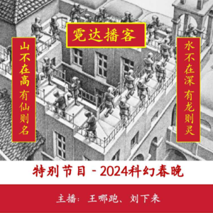 73. 如果人生并不华丽,是什么为我们托底|2024科幻春晚特别篇