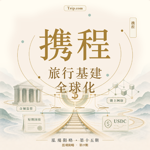 携程：从订票App到旅行基础设施，巨头如何面对反垄断与全球化