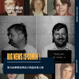 努力向爸爸证明自己的连环杀人犯