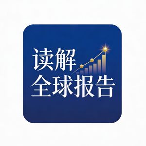 读解全球报告