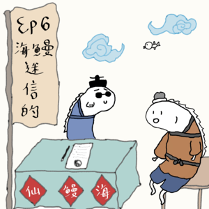 Ep6.海鳗迷信的：求签拜佛那些事儿