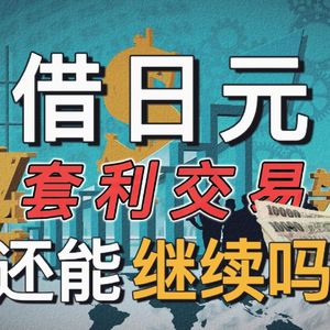 粤语｜负利率时代终结？日元套利交易如何引发全球流动性大平仓