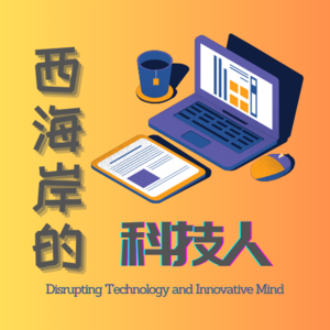 西海岸的科技人