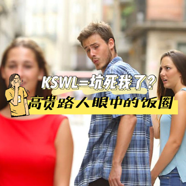 cover of episode 大上海第23夜：高贵路人眼中的饭圈——KSWL难道不是“坑死我了”？