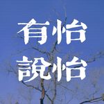 有怡说怡