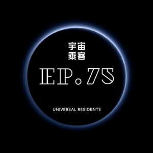 vol.75 如果没被选上的话，就去选择吧