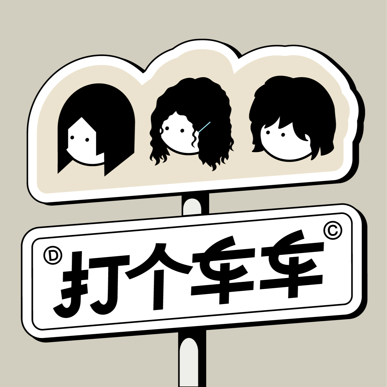 Vol.12-职场两三年，这些改变了我们！ episode artwork