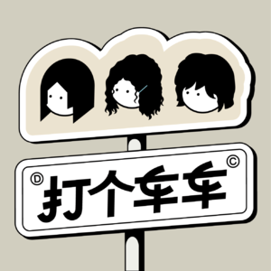 Vol.12-职场两三年,这些改变了我们!