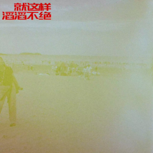 E057.关于两个女人的关系我们将永远滔滔不绝