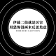 四维漫谈_伊藤二伯就是厉害，用恐怖漫画反思焦虑