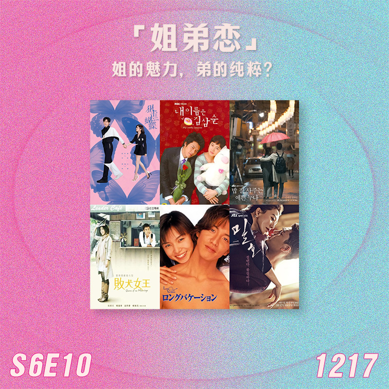 S6E10 东亚“姐弟恋”：姐的魅力，弟的纯粹？ episode artwork
