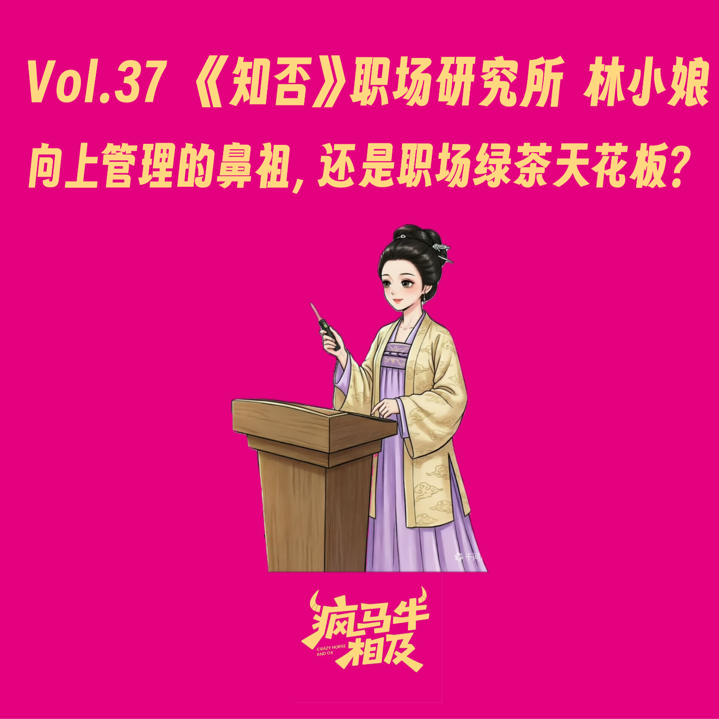 Vol.37 《知否》职场研究所:林噙霜——向上管理的鼻祖,还是职场绿茶天花板? episode artwork
