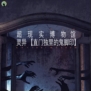 101.灵异—自述版，玄学姥姥、夜伴敲门声、直门独的鬼脚印