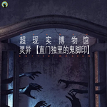 101.灵异—自述版，玄学姥姥、夜伴敲门声、直门独的鬼脚印